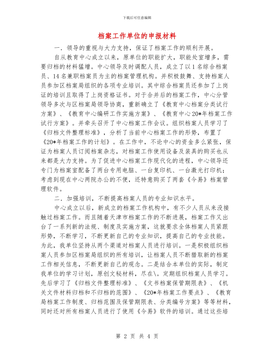 档案工作单位的申报材料_第2页