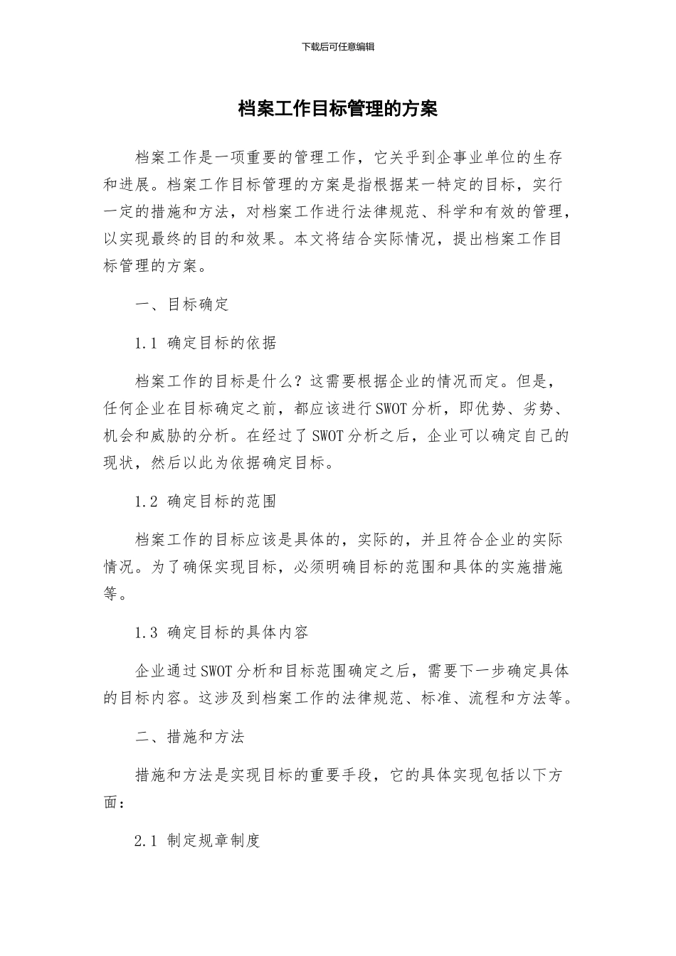 档案工作目标管理的方案_第1页