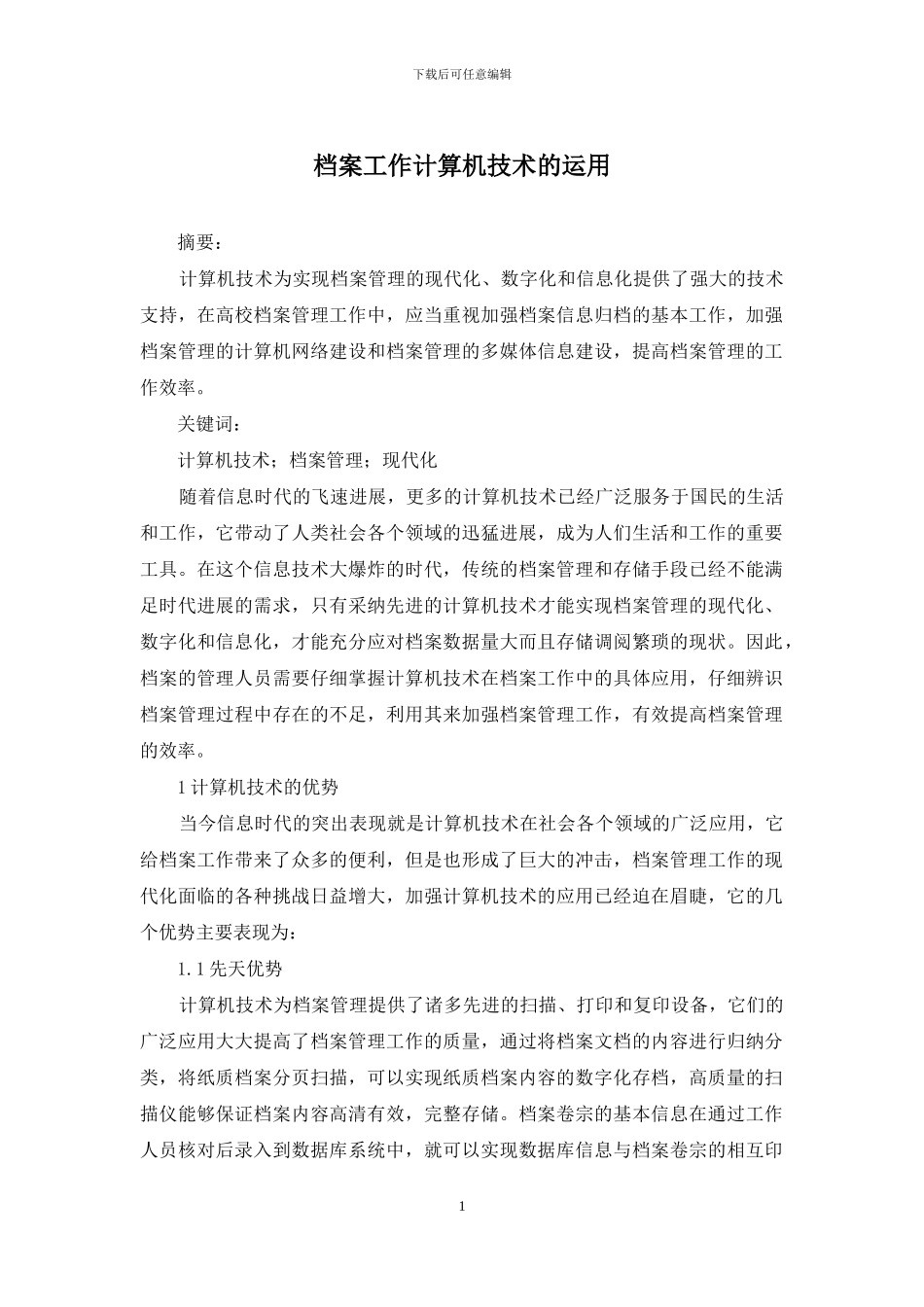 档案工作计算机技术的运用_第1页