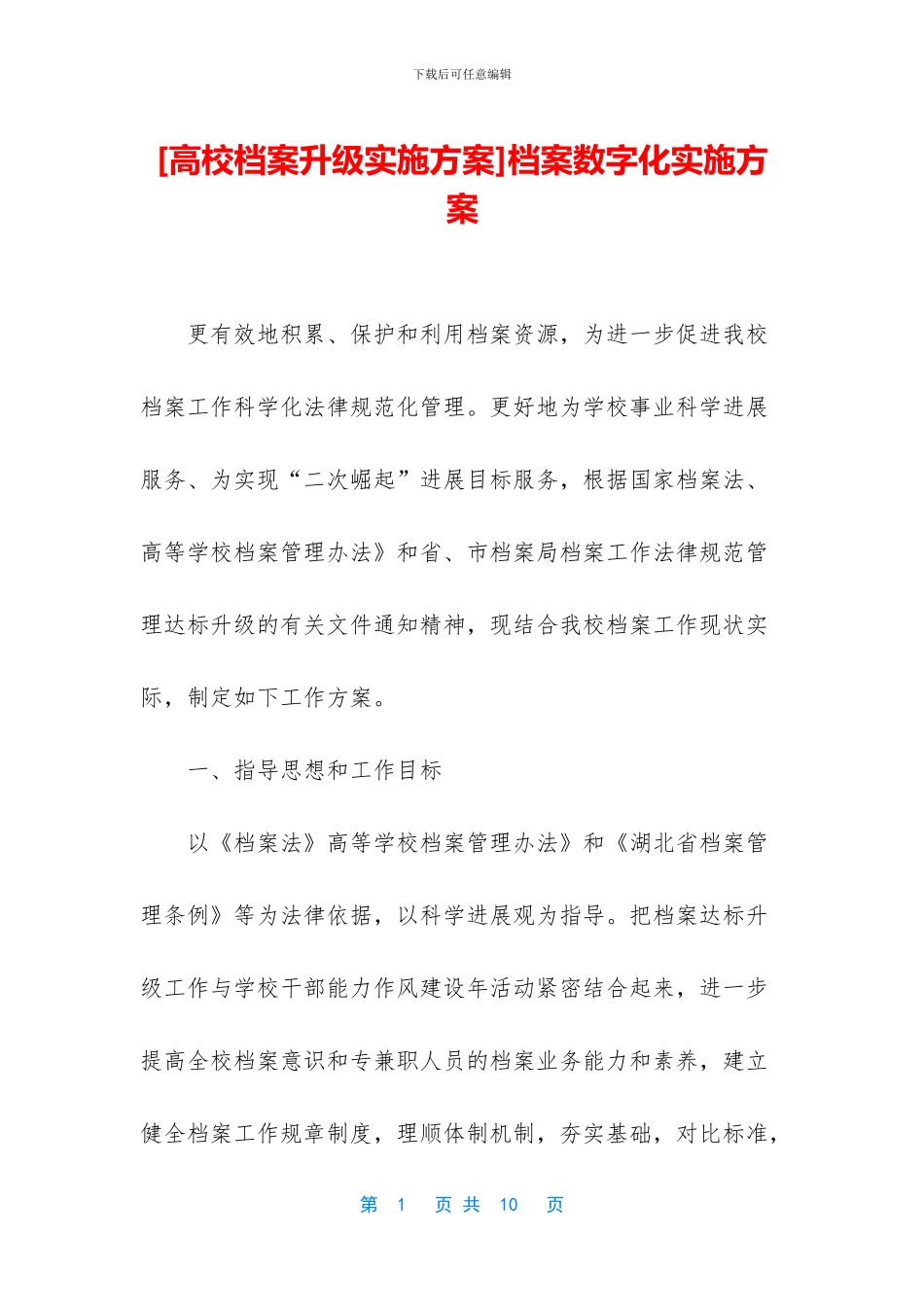 档案数字化实施方案_第1页