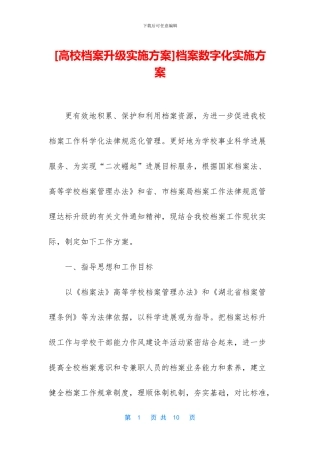 档案数字化实施方案