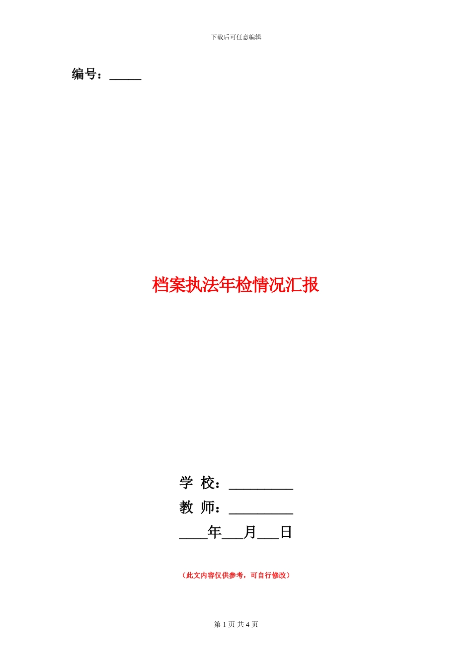 档案执法年检情况汇报_第1页