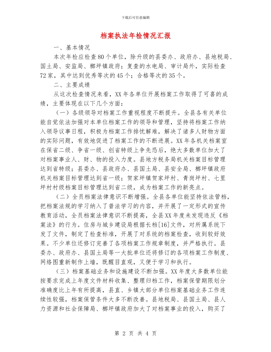 档案执法年检情况汇报_第2页