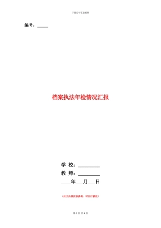 档案执法年检情况汇报
