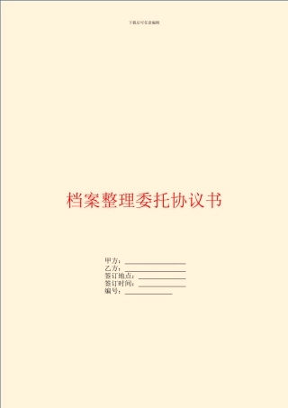 档案整理委托协议书