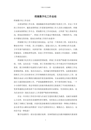 档案数字化工作总结