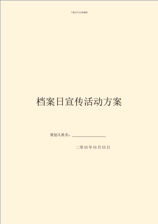 档案日宣传活动方案