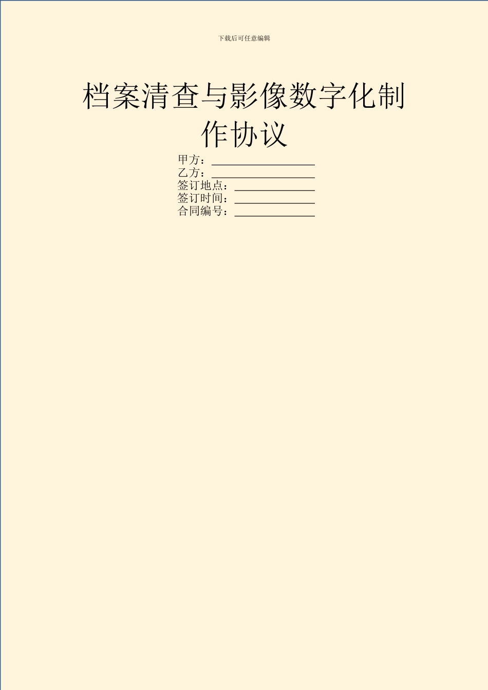 档案清查与影像数字化制作协议_第1页