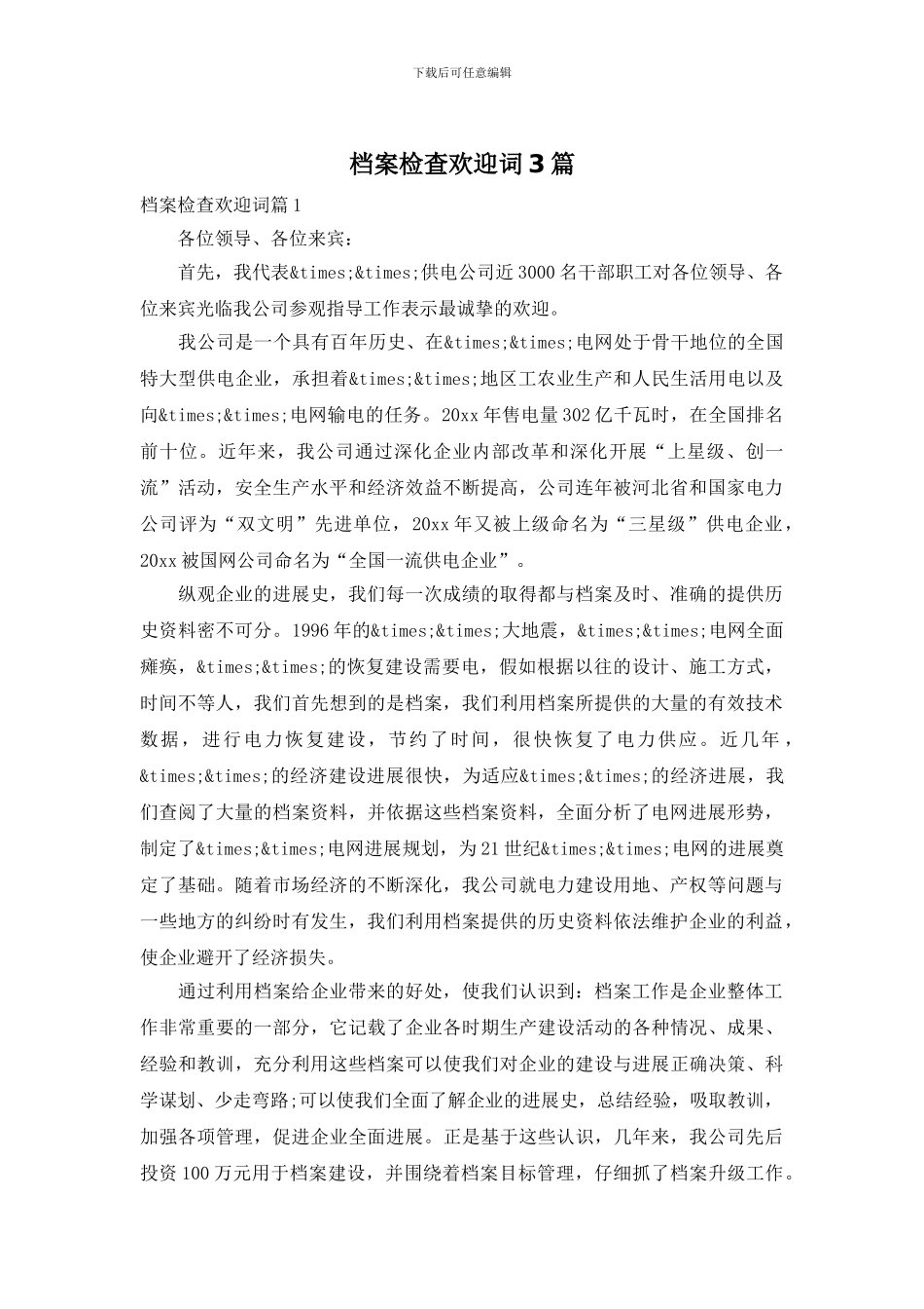 档案检查欢迎词3篇_第1页