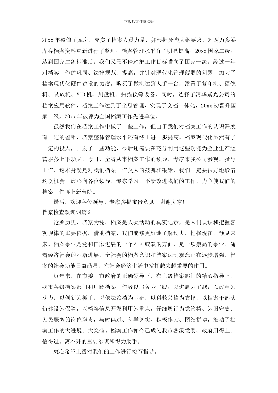 档案检查欢迎词3篇_第2页