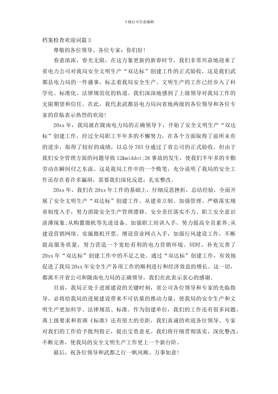 档案检查欢迎词3篇_第3页