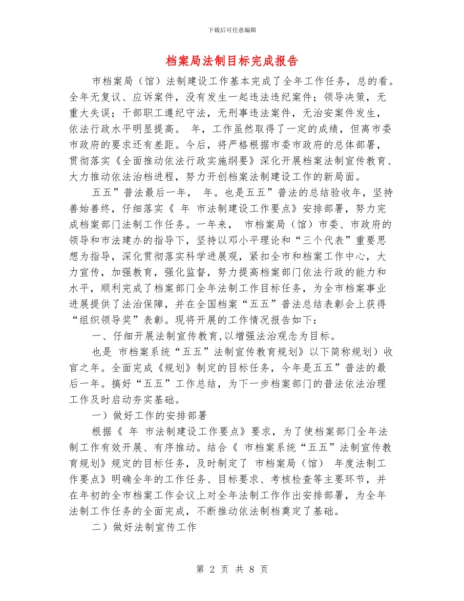 档案局法制目标完成报告_第2页