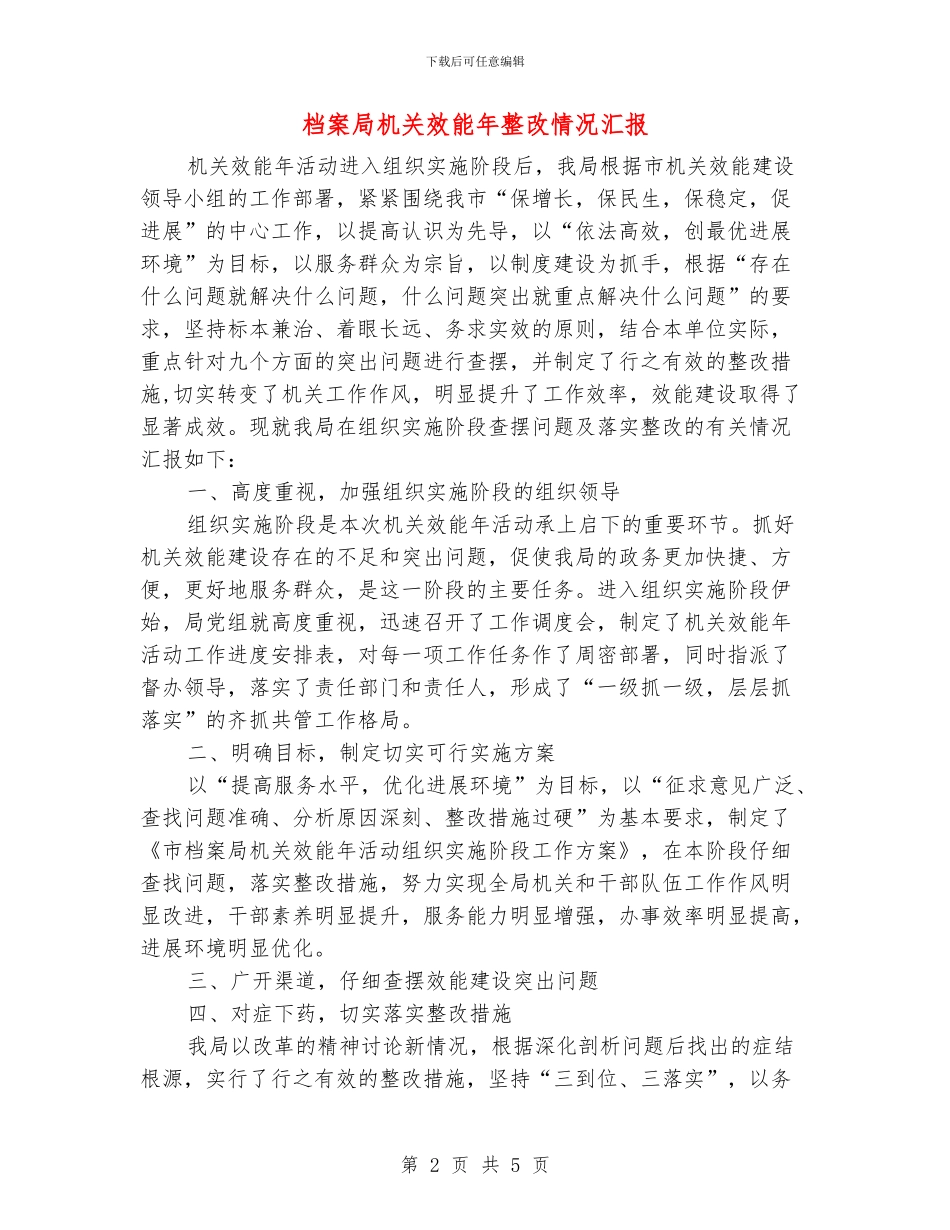 档案局机关效能年整改情况汇报_第2页