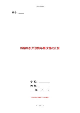 档案局机关效能年整改情况汇报