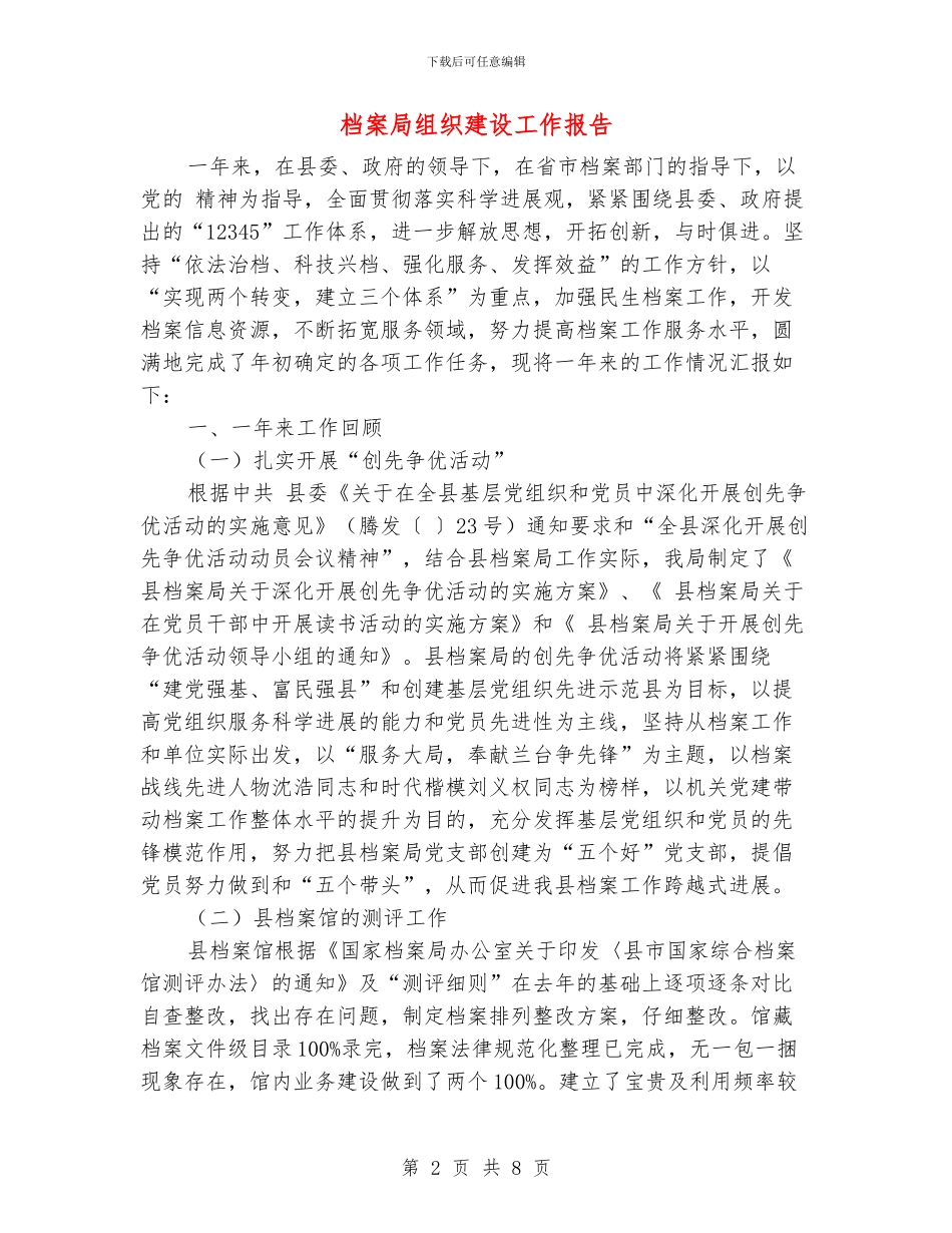 档案局组织建设工作报告_第2页