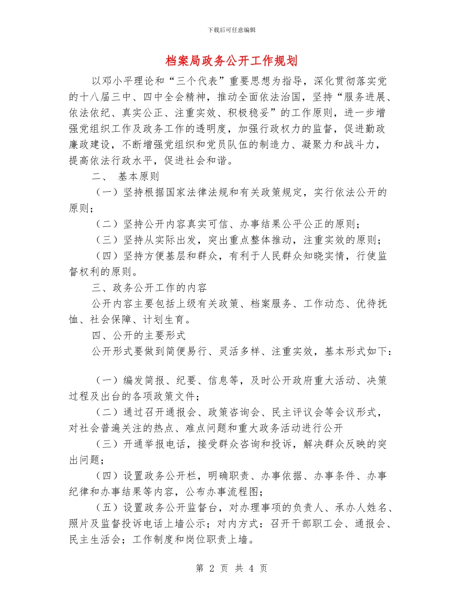 档案局政务公开工作规划_第2页