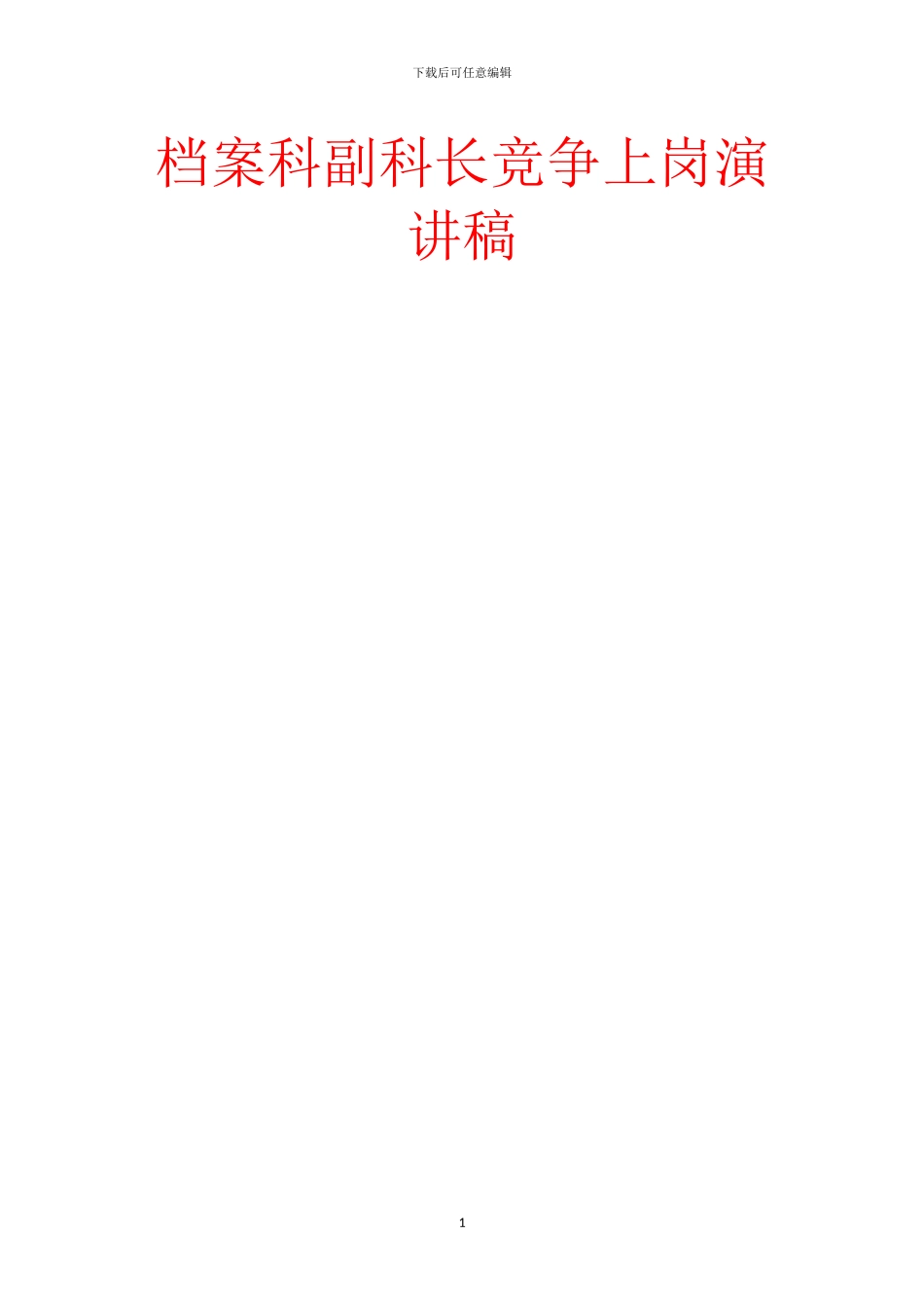 档案科副科长竞争上岗演讲稿-1_第1页