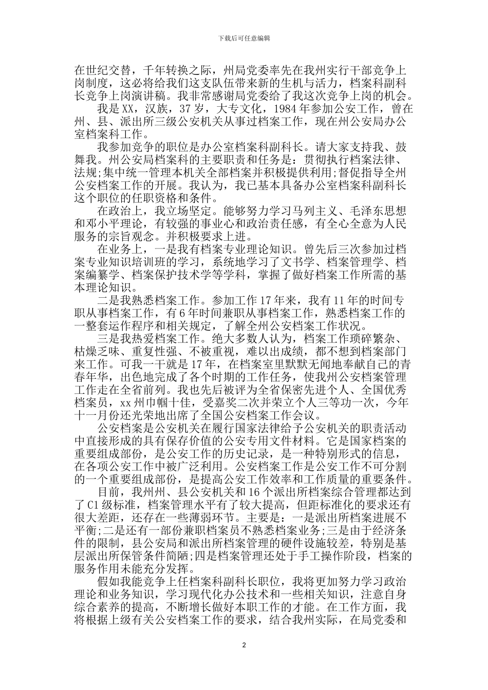 档案科副科长竞争上岗演讲稿-1_第2页
