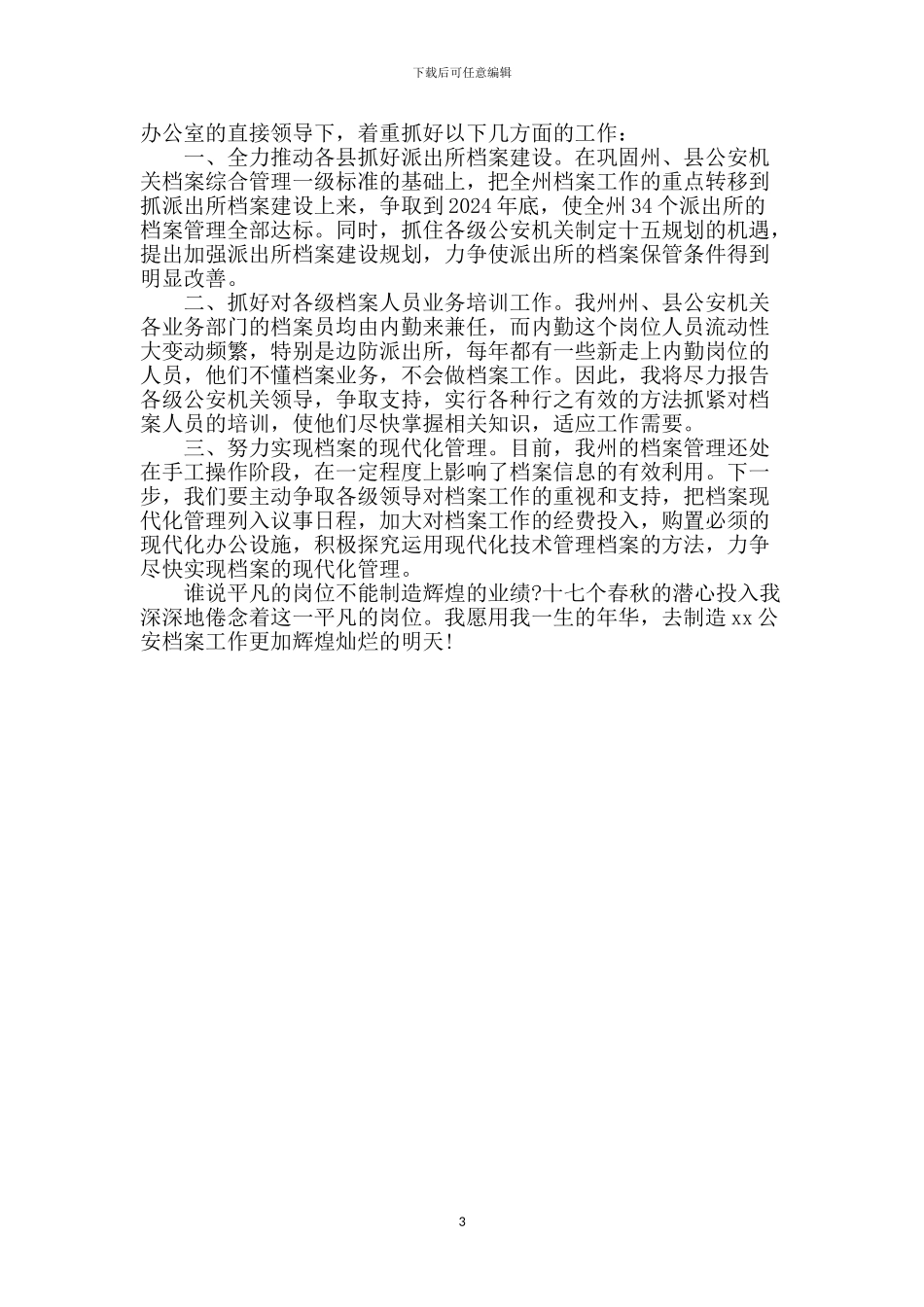 档案科副科长竞争上岗演讲稿-1_第3页