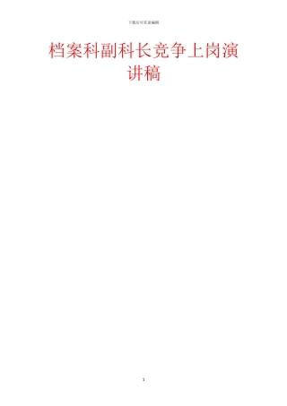 档案科副科长竞争上岗演讲稿-1