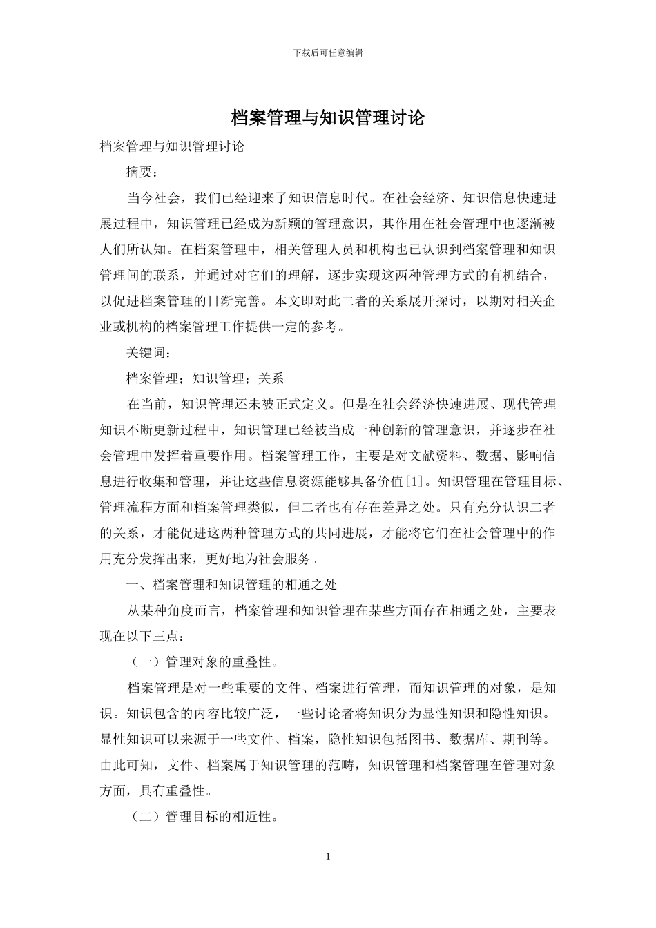 档案管理与知识管理研究_第1页