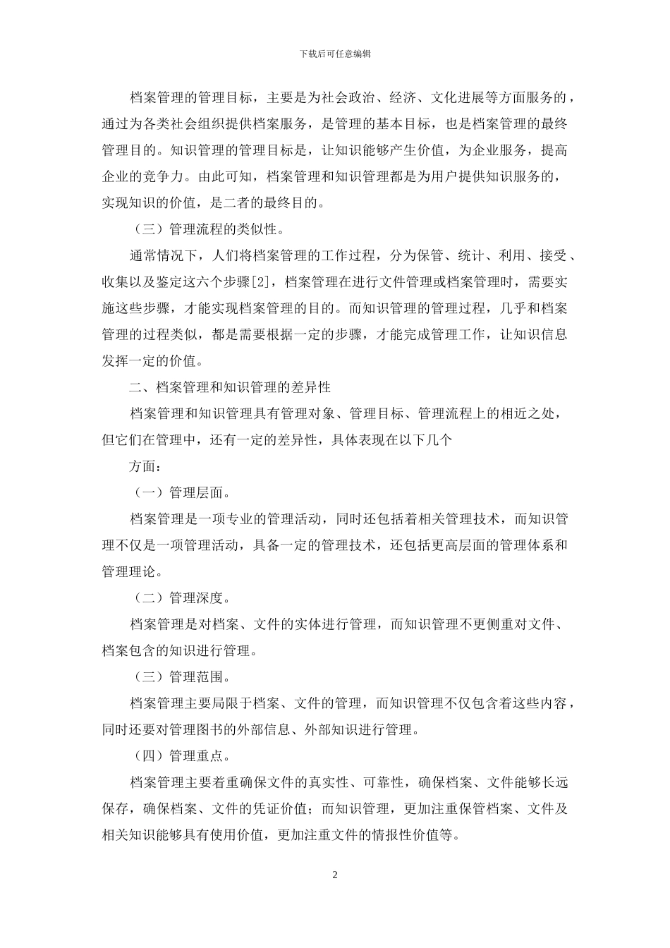 档案管理与知识管理研究_第2页