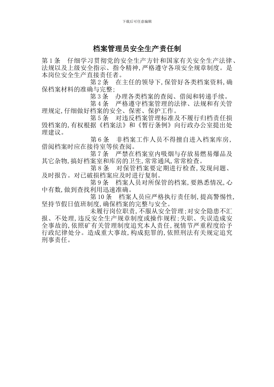 档案管理员安全生产责任制_第1页