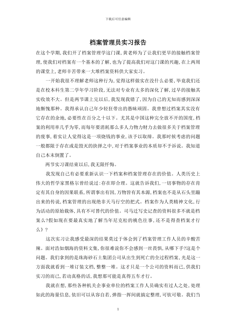 档案管理员实习报告_第1页