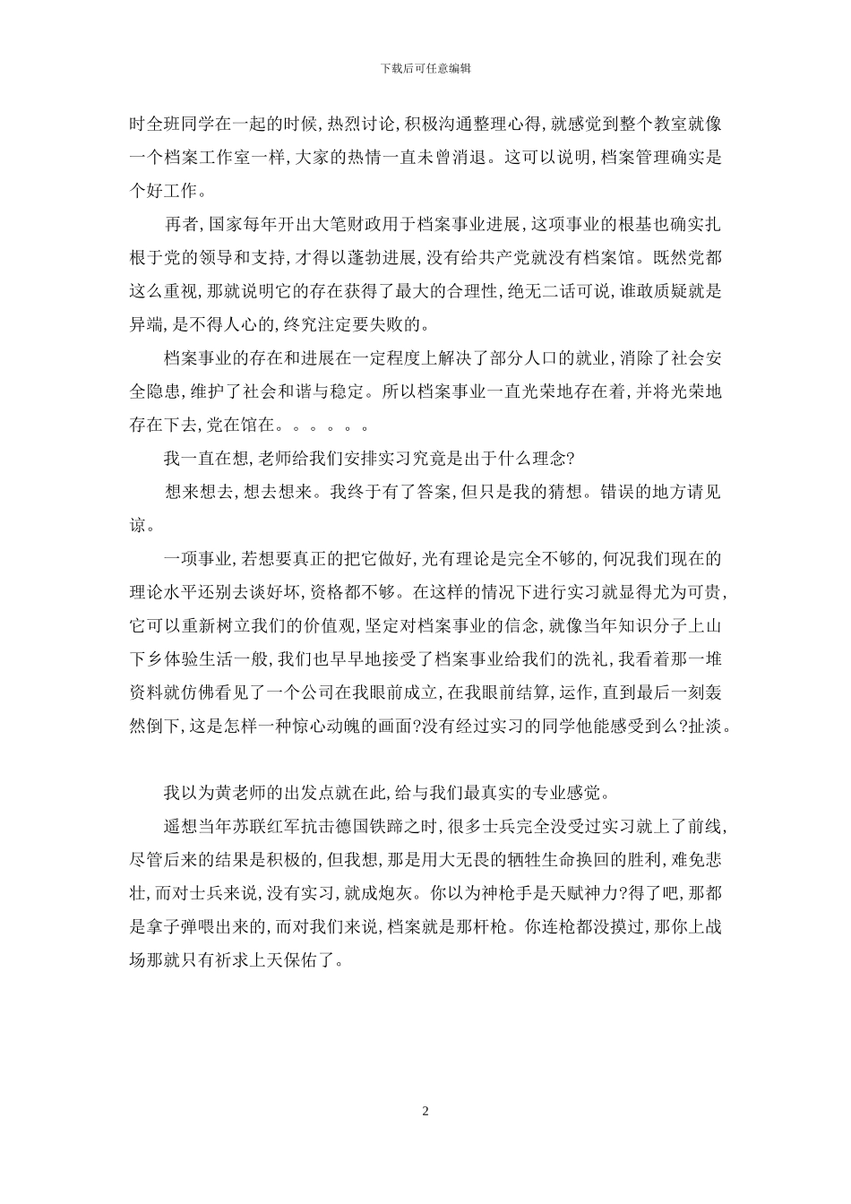 档案管理员实习报告_第2页