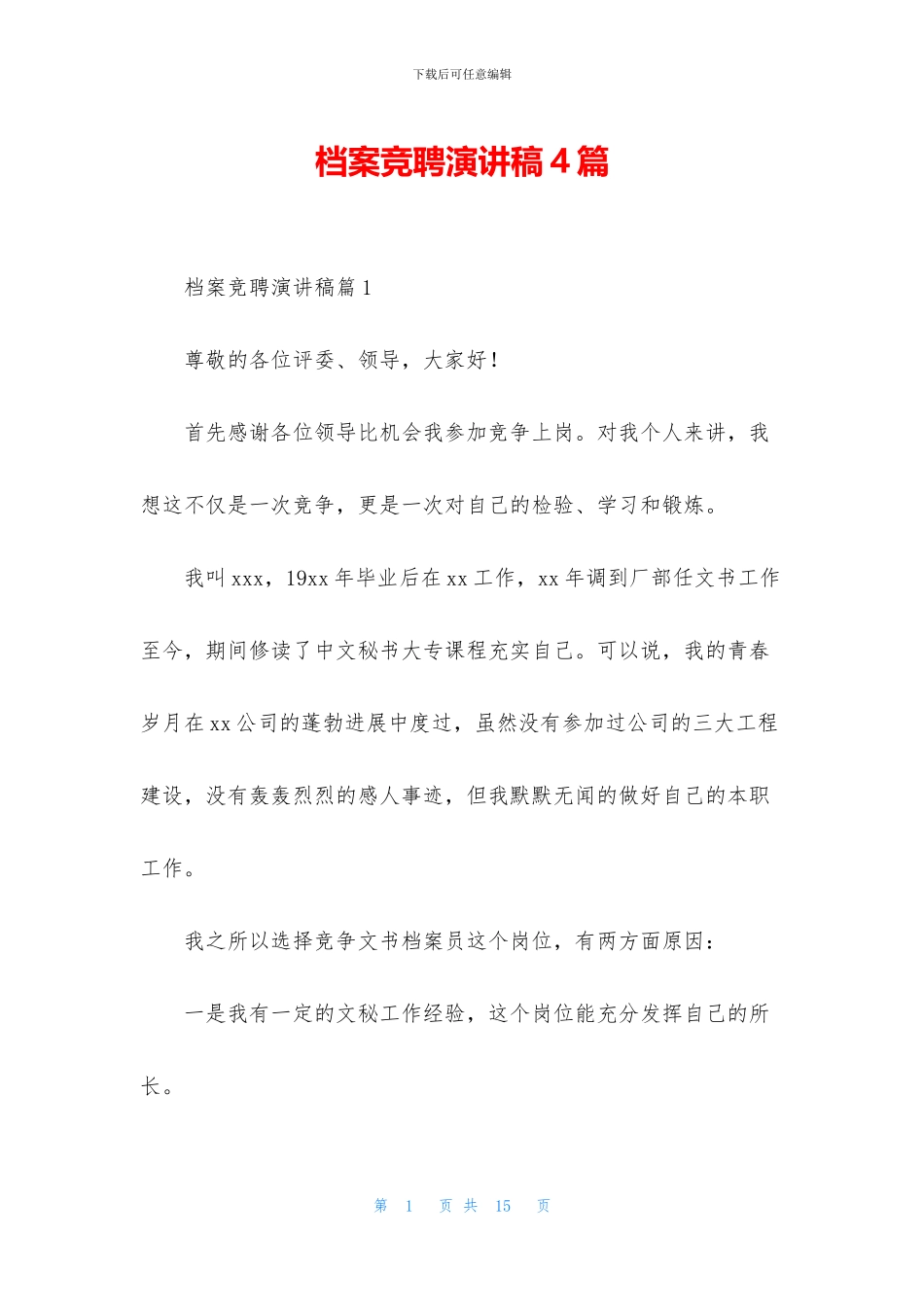 档案竞聘演讲稿4篇_第1页