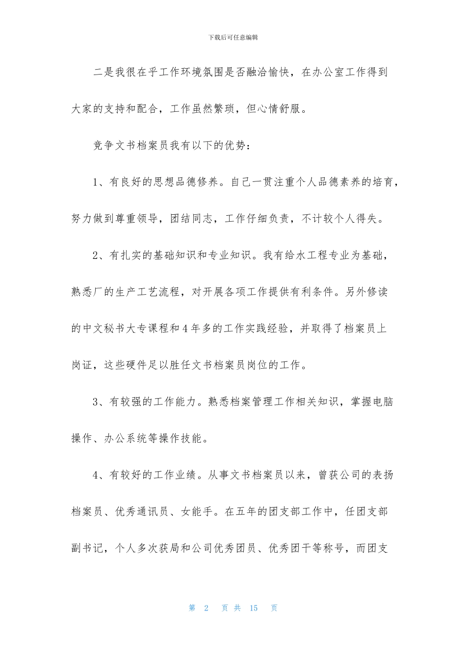 档案竞聘演讲稿4篇_第2页