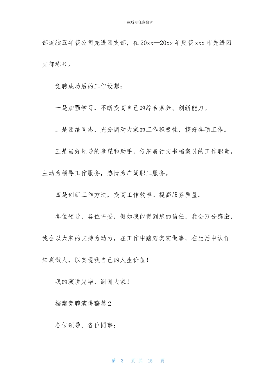 档案竞聘演讲稿4篇_第3页