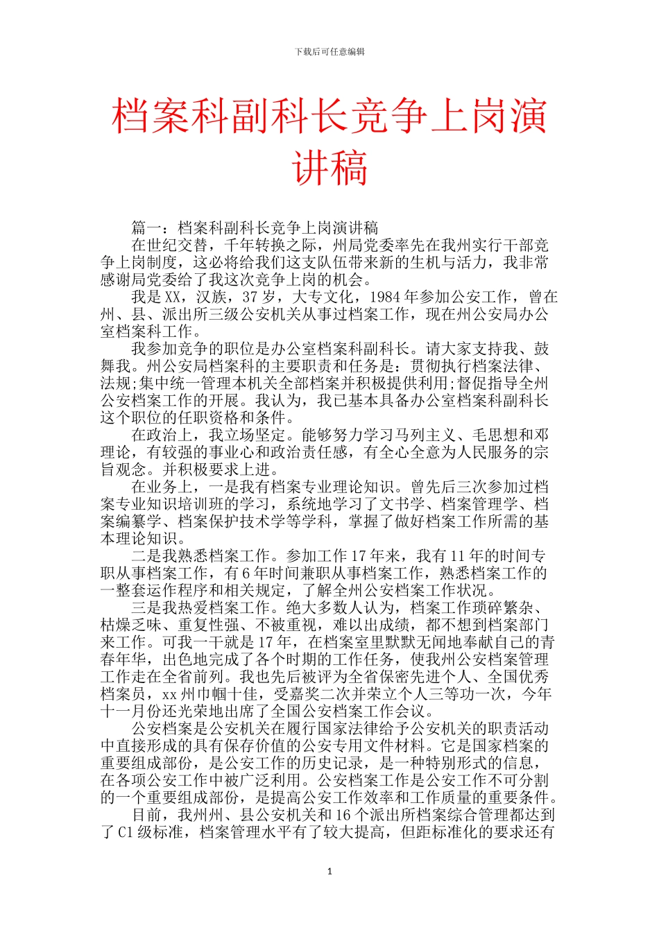 档案科副科长竞争上岗演讲稿_第1页