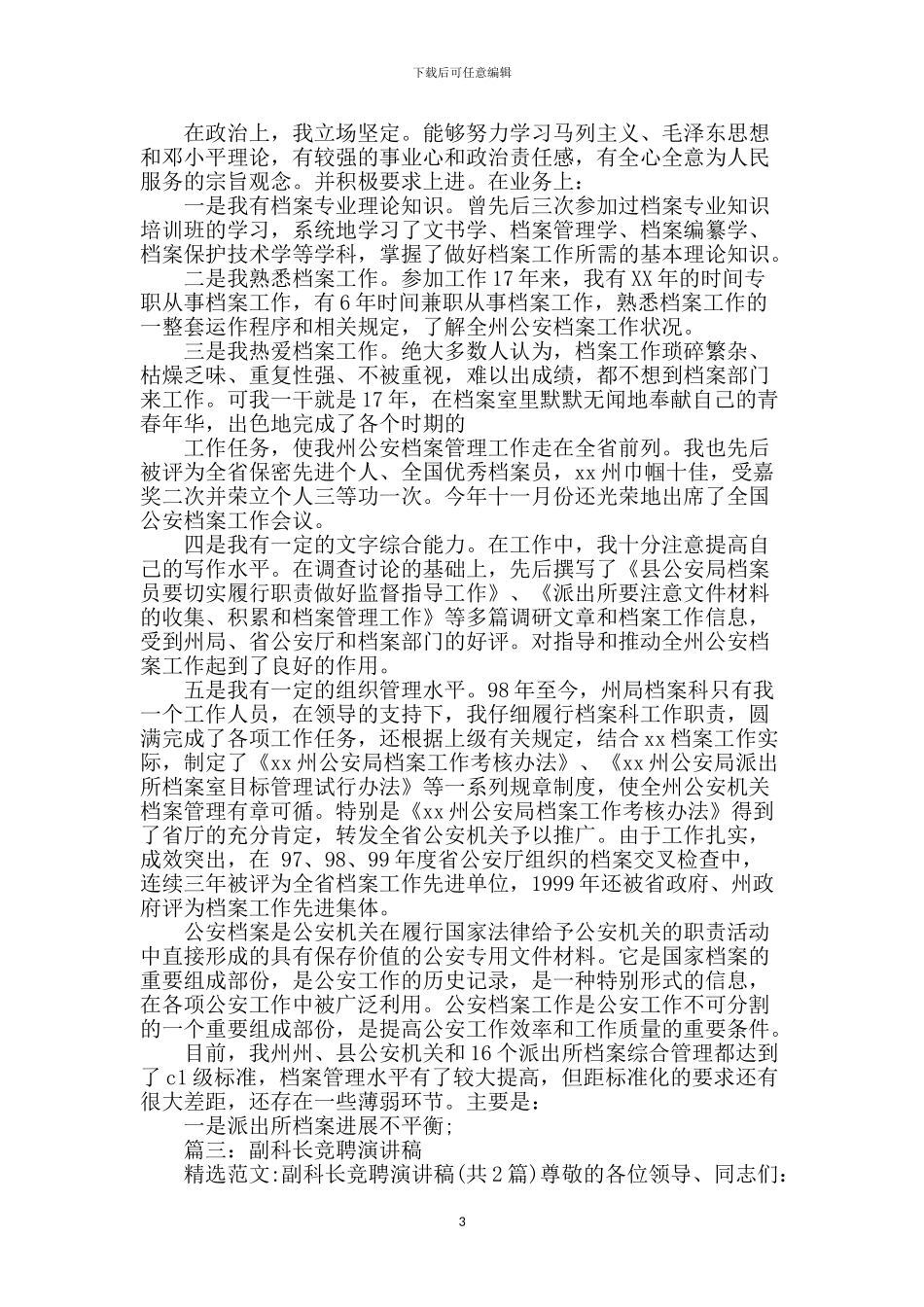 档案科副科长竞争上岗演讲稿_第3页
