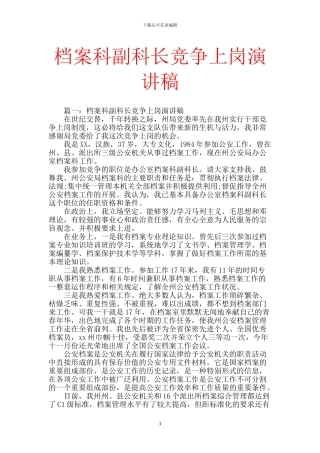 档案科副科长竞争上岗演讲稿