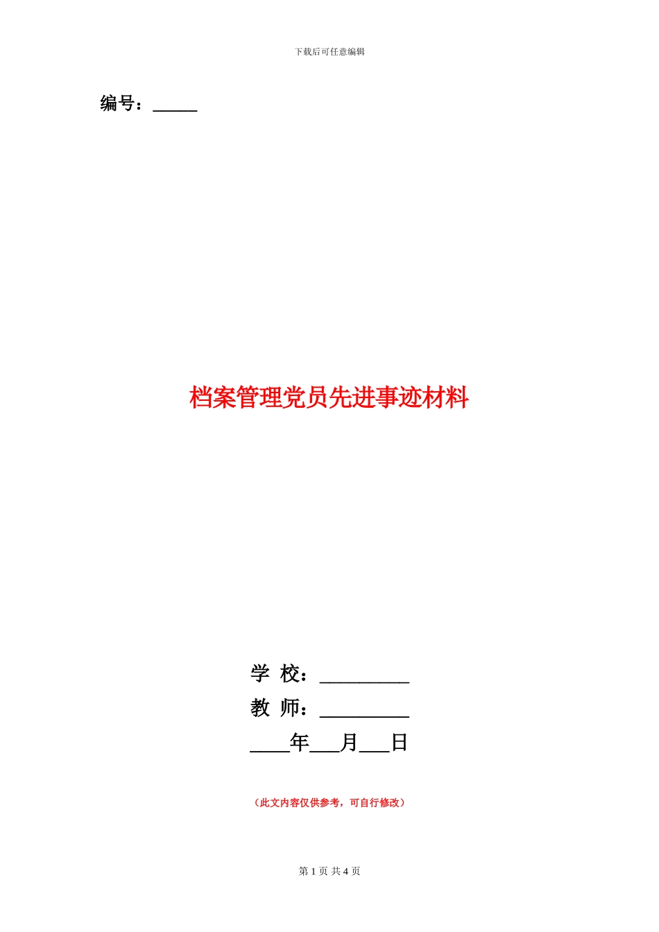 档案管理党员先进事迹材料_第1页