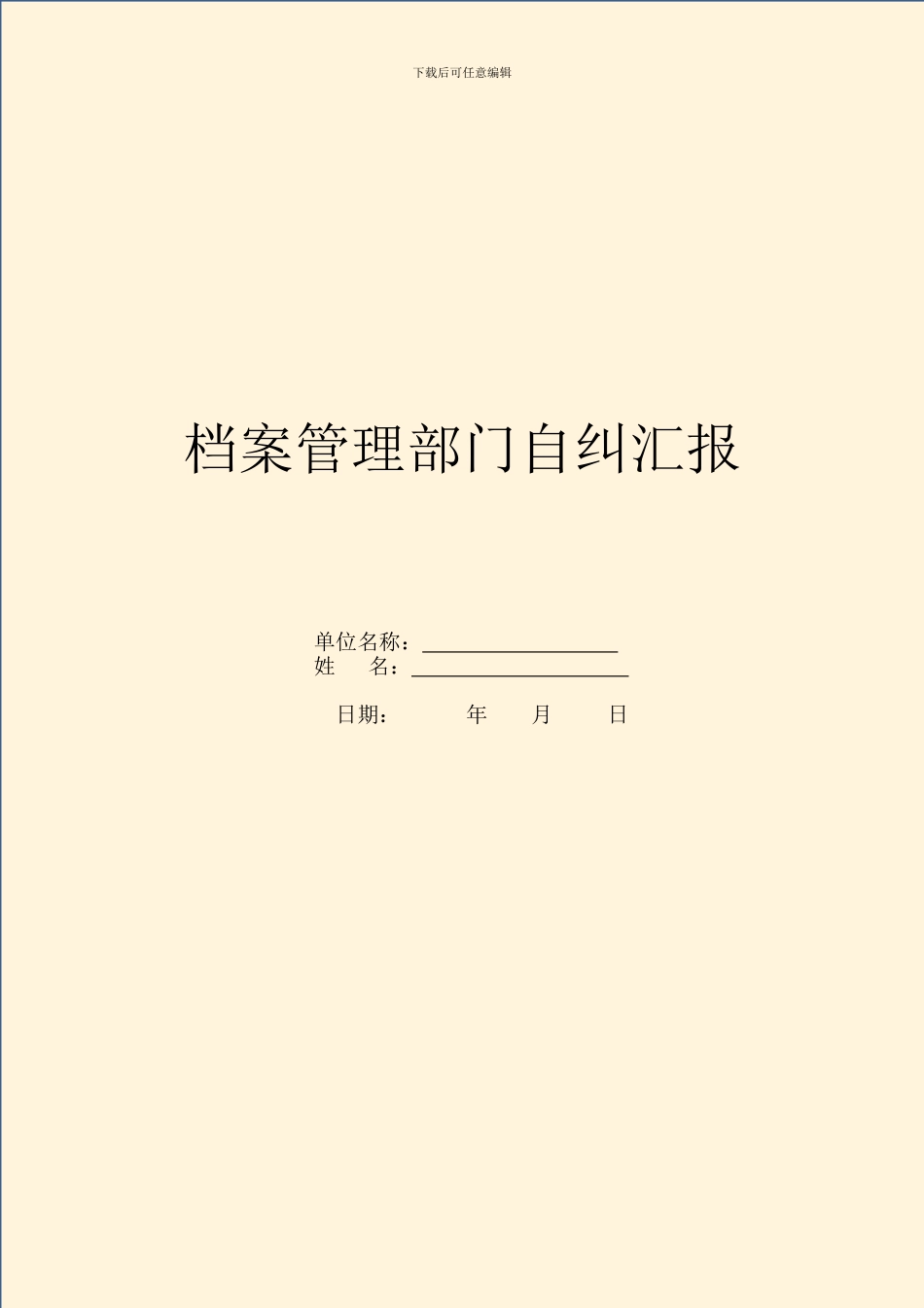 档案管理部门自纠汇报_第1页