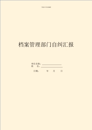 档案管理部门自纠汇报