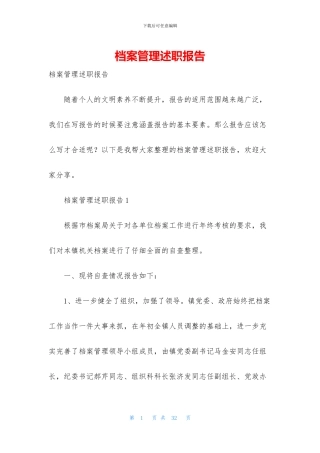 档案管理述职报告