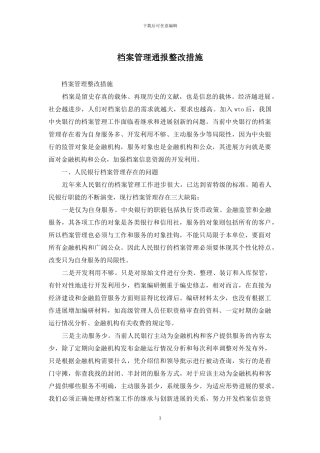 档案管理通报整改措施