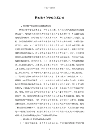 档案数字化管理体系研究