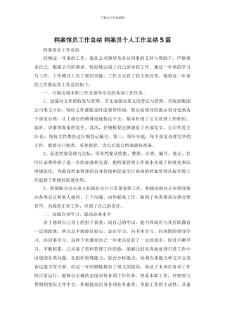 档案馆员工作总结