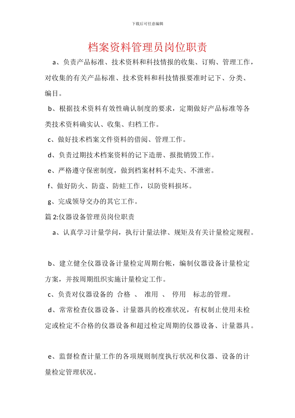 档案资料管理员岗位职责_第1页