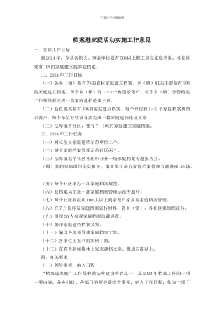 档案进家庭活动实施工作意见