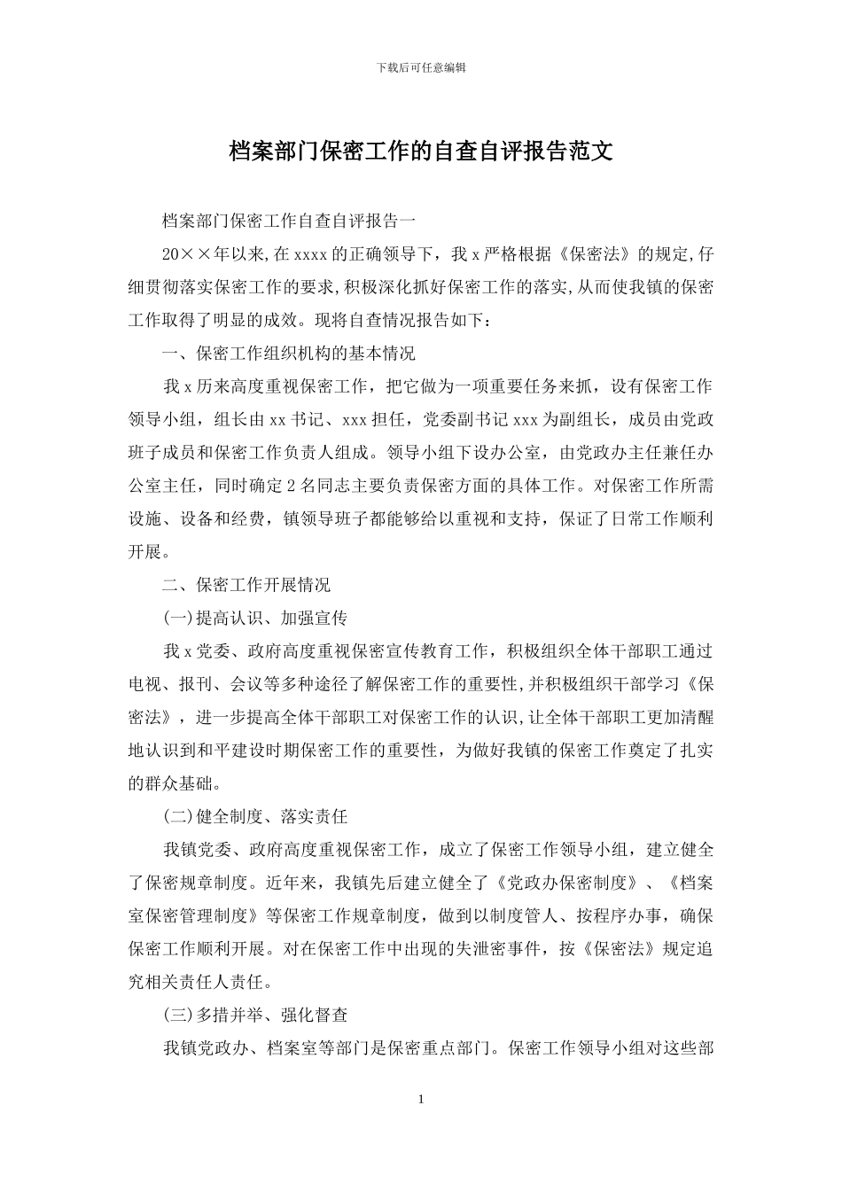 档案部门保密工作的自查自评报告范文_第1页