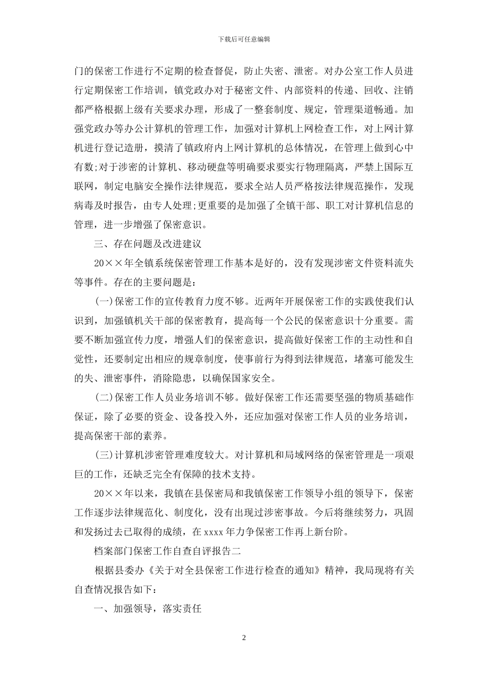 档案部门保密工作的自查自评报告范文_第2页