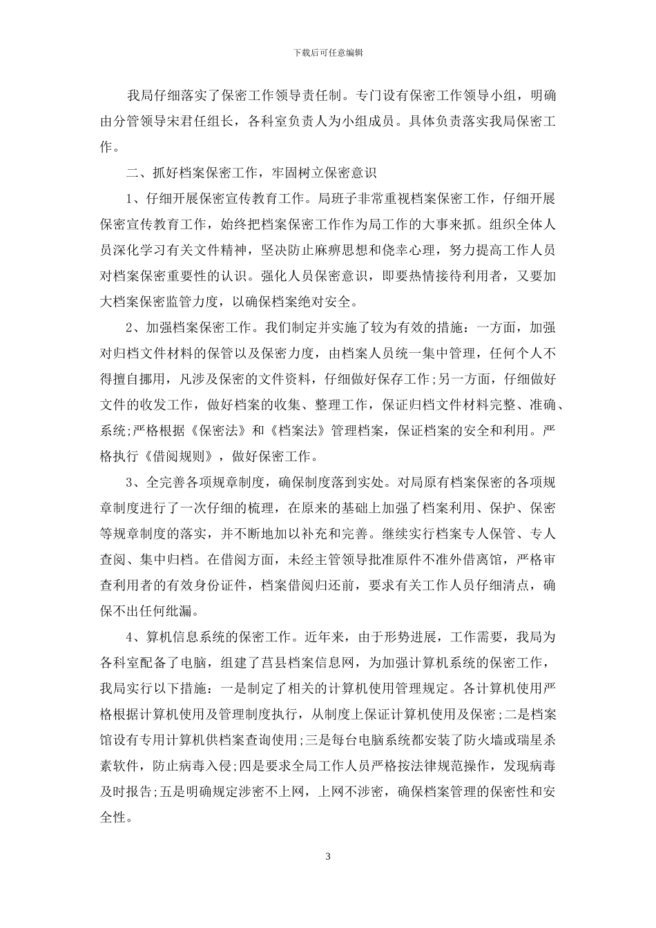 档案部门保密工作的自查自评报告范文_第3页