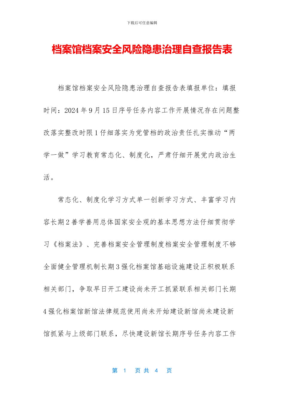 档案馆档案安全风险隐患治理自查报告表_第1页