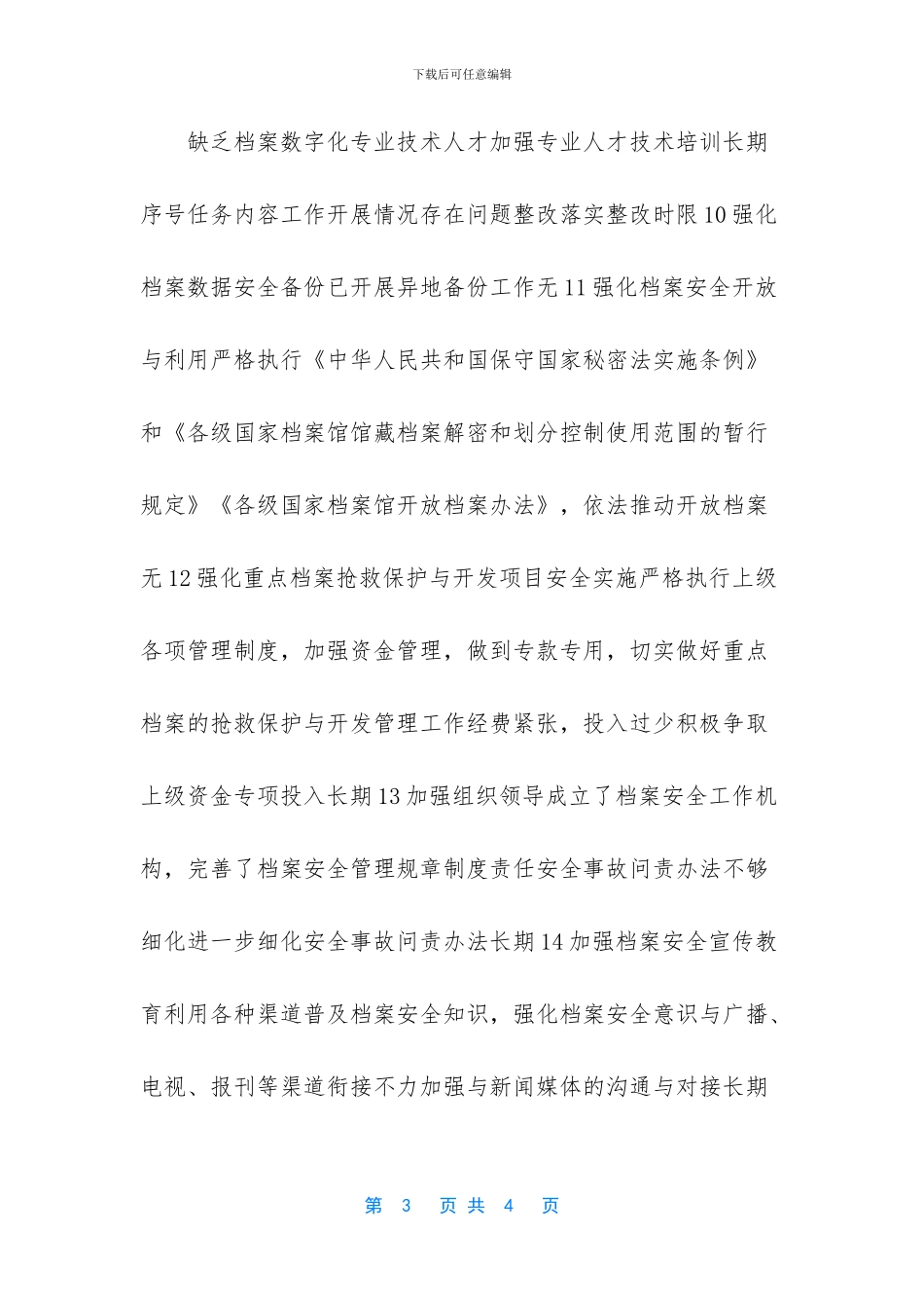 档案馆档案安全风险隐患治理自查报告表_第3页