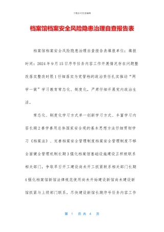 档案馆档案安全风险隐患治理自查报告表